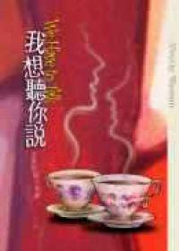 我想聽你說：女男對話大和解