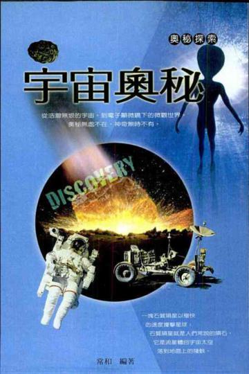 宇宙奧祕