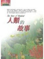 人類的故事