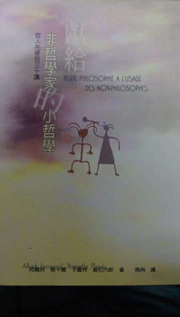 獻給非哲學的小哲學