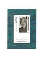 臺灣現當代作家研究資料彙編(46):郭松棻