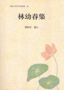 林幼春集