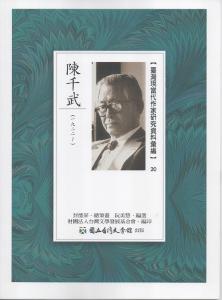臺灣現當代作家研究資料彙編(20):陳千武