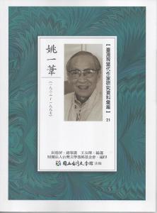 臺灣現當代作家研究資料彙編(21):姚一葦