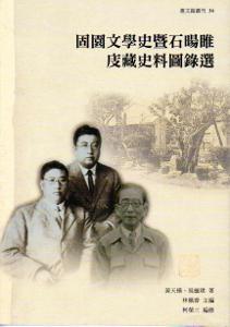 固園文學史暨石暘睢庋藏史料圖錄選