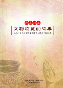 歡喜收藏：文物收藏的故事