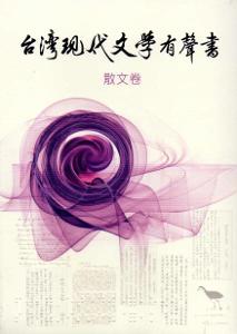 臺灣現代文學有聲書:散文卷