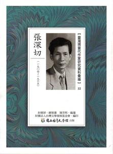 臺灣現當代作家研究資料彙編52-張深切