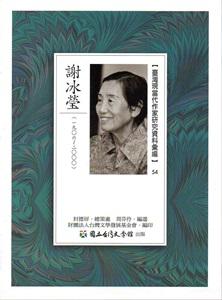 臺灣現當代作家研究資料彙編54-謝冰瑩