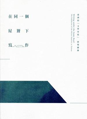 在同一個屋簷下寫作－臺灣的「文學家庭」展覽圖錄