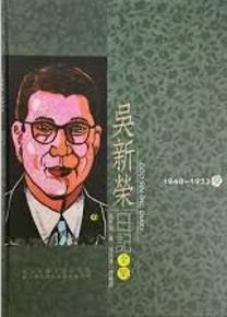 吳新榮日記全集9（精）