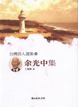 台灣詩人選集(14):余光中集
