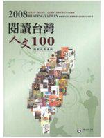 2008「閱讀臺灣‧人文100」特展成果專輯