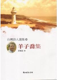 台灣詩人選集（48）：羊子喬集