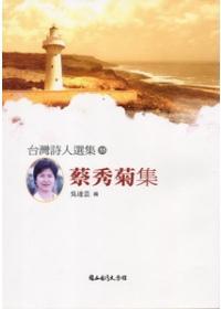 台灣詩人選集(55):蔡秀菊集