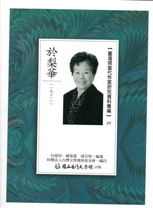 臺灣現當代作家研究資料彙編77-於梨華