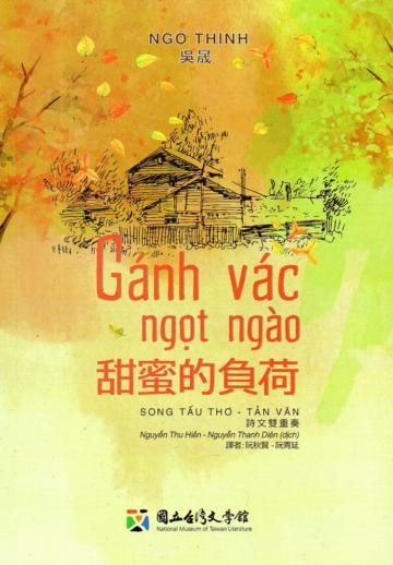 甜蜜的負荷-吳晟詩文雙重奏(中越文版)