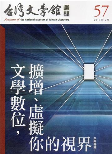 台灣文學館通訊第57期(2017/12)