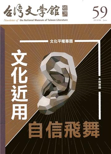 台灣文學館通訊第59期(2018/06)