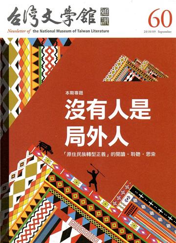 台灣文學館通訊第60期(2018/09)