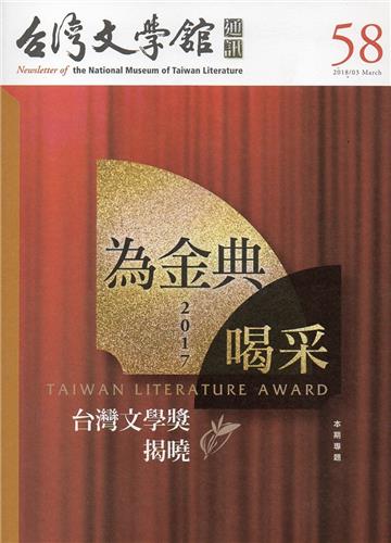 台灣文學館通訊第58期（2018/03）