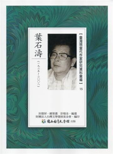 臺灣現當代作家研究資料彙編（15）：葉石濤