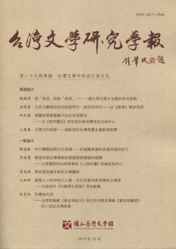 台灣文學研究學報 第29期(2019.10)