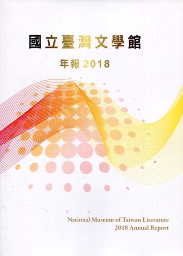國立臺灣文學館年報2018年度