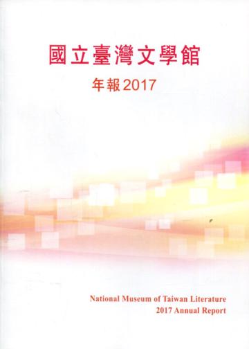 國立臺灣文學館年報2017年度