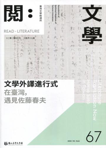 台灣文學館通訊第67期(2020/06)