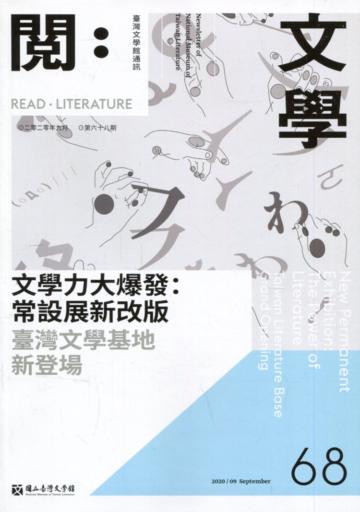 台灣文學館通訊第68期(2020/09)