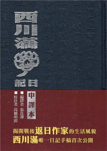 西川滿日記(精裝兩冊)[中譯本、復刻本]