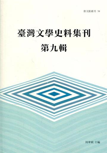 臺灣文學史料集刊 第九輯