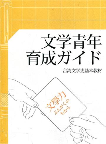 文学青年育成ガイド: 台湾文学史基本教材