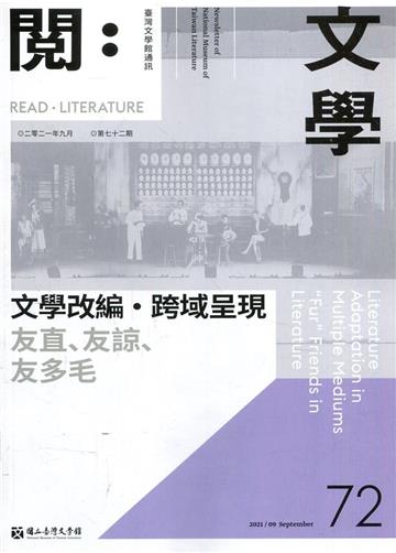 台灣文學館通訊第72期(2021/09)