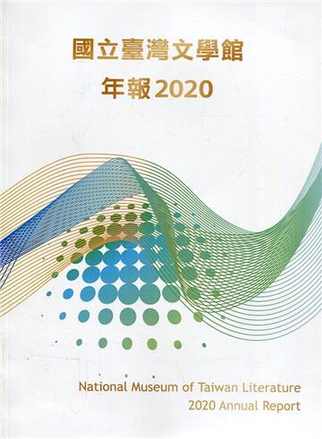 國立臺灣文學館年報2020年度
