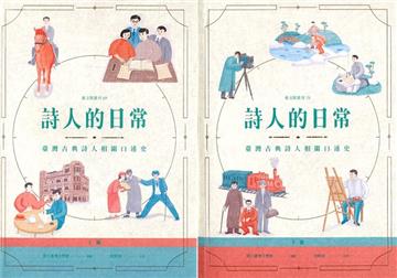 詩人的日常 : 臺灣古典詩人相關口述史(上下冊)