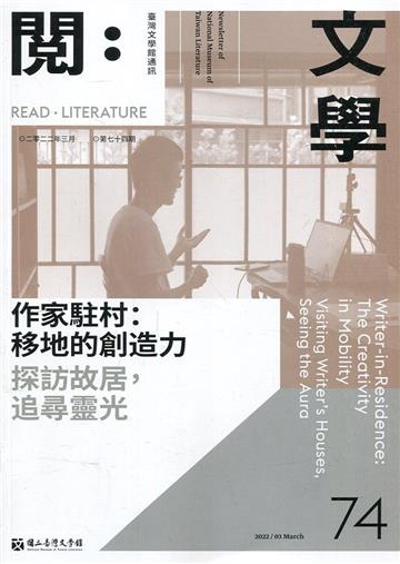 台灣文學館通訊第74期(2022/03)