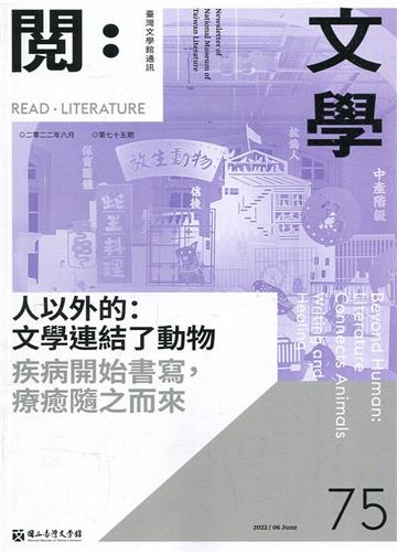台灣文學館通訊第75期(2022/06)