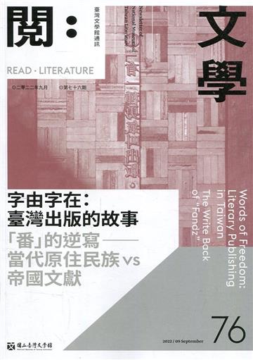 台灣文學館通訊第76期(2022/09)