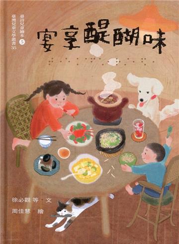 宴享醍醐味：臺詩兒童繪本5(臺灣兒童文學叢書35)[精裝]