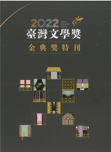 2022臺灣文學獎金典獎特刊