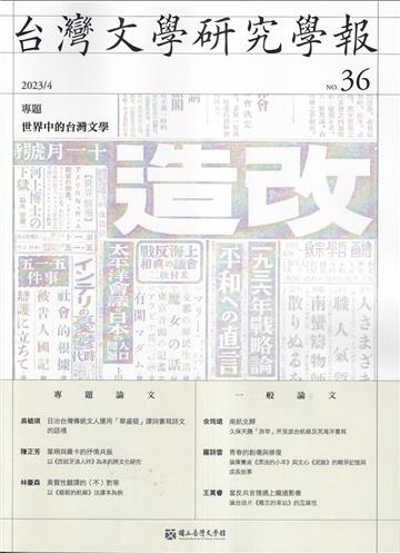 台灣文學研究學報 第36期(2023.04)