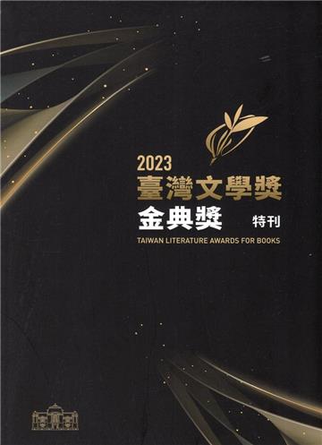 2023臺灣文學獎金典獎特刊