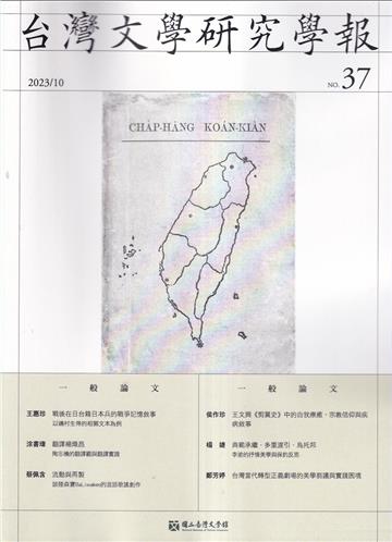 台灣文學研究學報 第37期(2023.10)