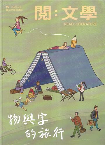 台灣文學館通訊第90期(2026/04)