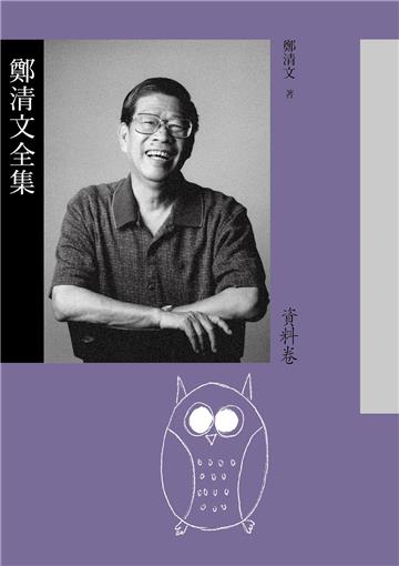 鄭清文全集 28．資料卷
