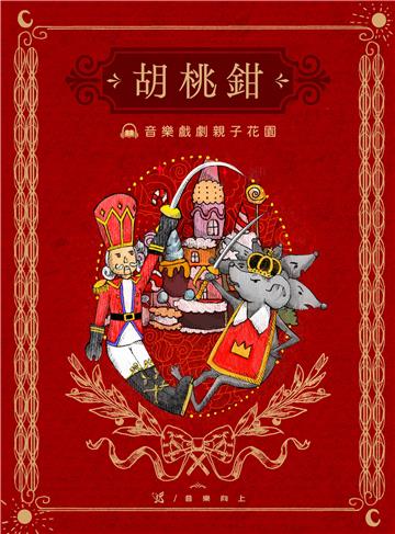 【有聲】音樂戲劇親子花園：胡桃鉗