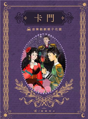 【有聲】音樂戲劇親子花園：卡門