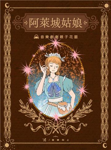 【有聲】古典戲劇親子花園：阿萊城故娘